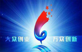 創(chuàng)新創(chuàng)業(yè)人才 創(chuàng)新創(chuàng)業(yè)人才