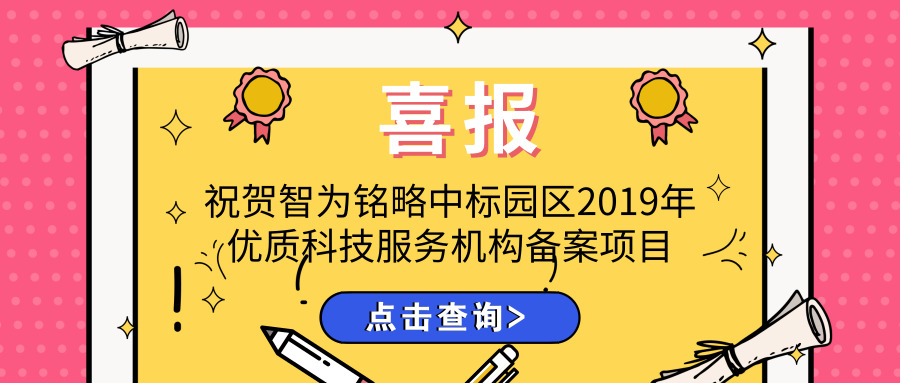 喜報！智為銘略中標(biāo)園區(qū)2019年優(yōu)質(zhì)科技服務(wù)機構(gòu)備案項目