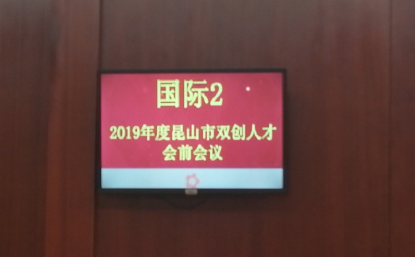 現場報道：2019年*一批昆山市雙創人才（團隊）計劃項目面試正式開始