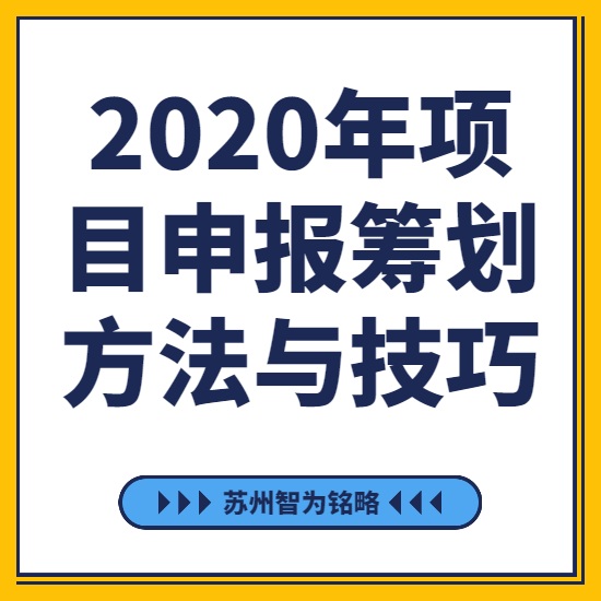 2020年項目咨詢籌劃方法與技巧-[線上直播戰疫情，智為銘略在行動]