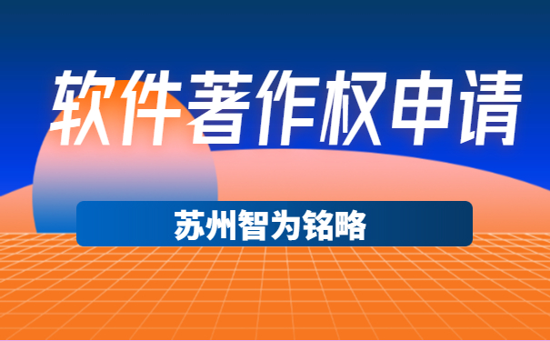 蘇州企業(yè)軟件著作權(quán)申請可以拿多少獎勵-12年以上申報經(jīng)驗(yàn)「智為銘略」