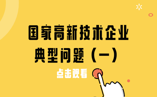 國家高新技術企業典型問題（一）