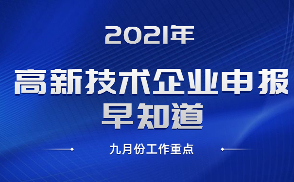 2021年高新技術企業申報早知道，九月份工作重點