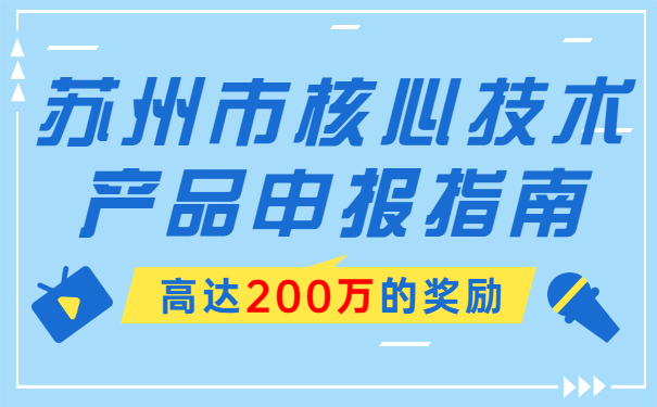 高達200萬的獎勵，蘇州市核心技術產品申報指南