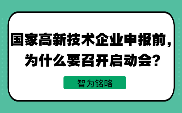 國家高新技術企業申報前，為什么要召開啟動會？