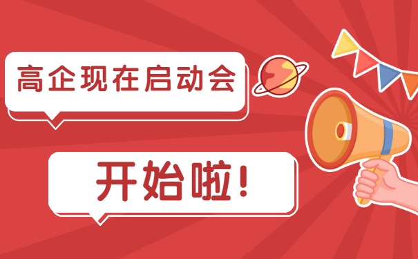 高企現在啟動會，開始啦！