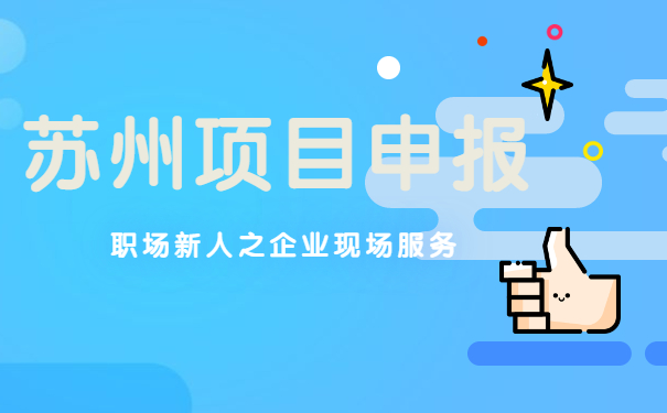 蘇州項目咨詢代理公司|項目咨詢職場新人之企業現場服務