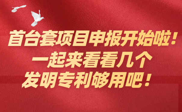 首臺套項目咨詢開始啦，一起來看看幾個發明專利夠用吧！