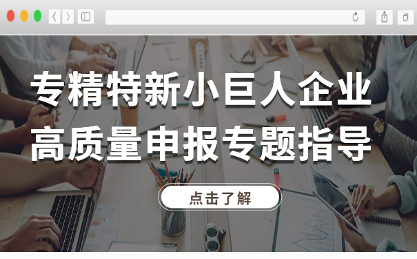 智為私房課｜專精特新小巨人企業高質量申報專題指導