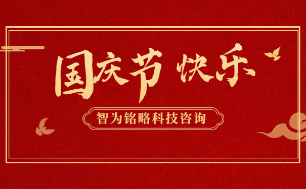金秋十月，舉國同慶。借著這偉大而美麗的日子，智為銘略祝您國慶節快樂！