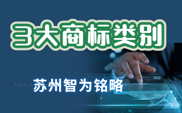 蘇州企業(yè)擁有這3大類別，搞定商標(biāo)布局-項目不轉(zhuǎn)包「智為銘略」