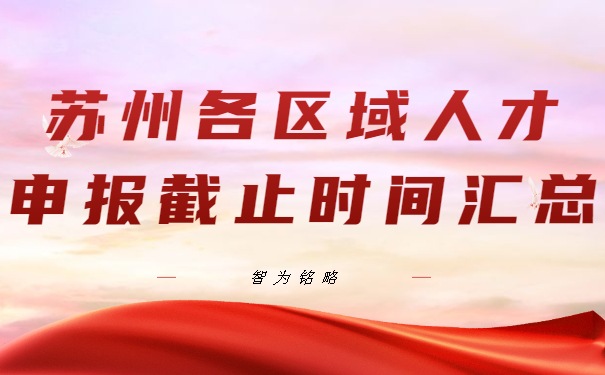蘇州各區域人才申報截止時間匯總