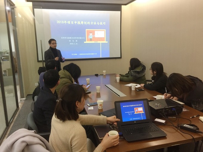 智為銘略孫總2018年各級科技、經信項目咨詢籌劃的方法與技巧培訓，蘇州智為銘略企業管理有限公司