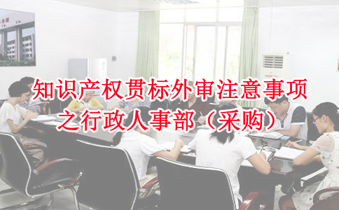 蘇州知識產權貫標,知識產權貫標外審注意事項之行政人事部