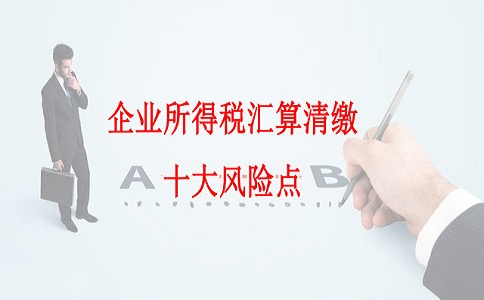 蘇州高新技術企業認定,企業所得稅匯算清繳十大風險點