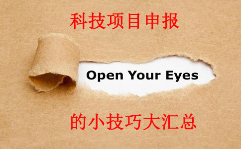 科技項目,科技項目咨詢,蘇州企業科技項目咨詢