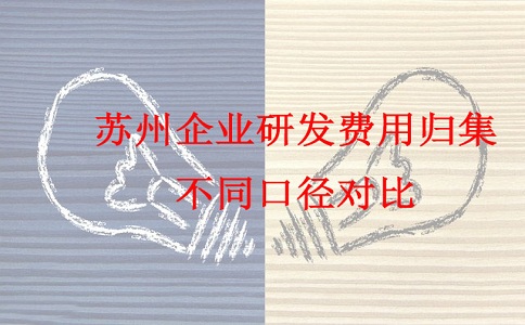 蘇州研發費用加計扣除,蘇州企業研發費用歸集不同口徑對比