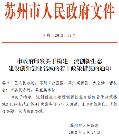 蘇州政策,優惠政策