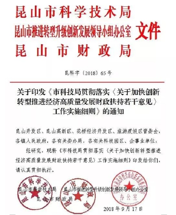 扶持政策,財政扶持政策,昆山扶持政策