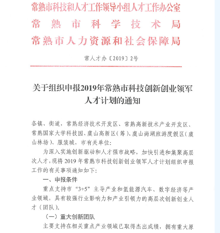 人才,領軍人才,創新創業領軍人才,常熟市科技創新創業領軍人才