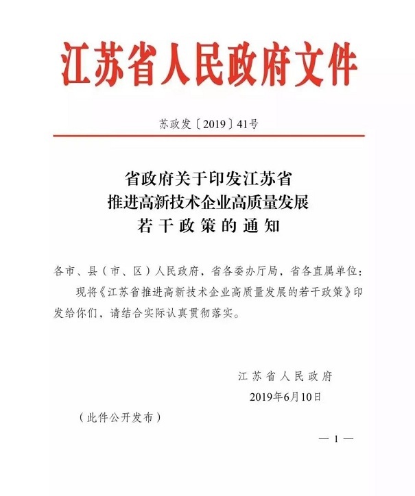 高新技術企業，江蘇省高新技術企業，江蘇省高新技術企業政策