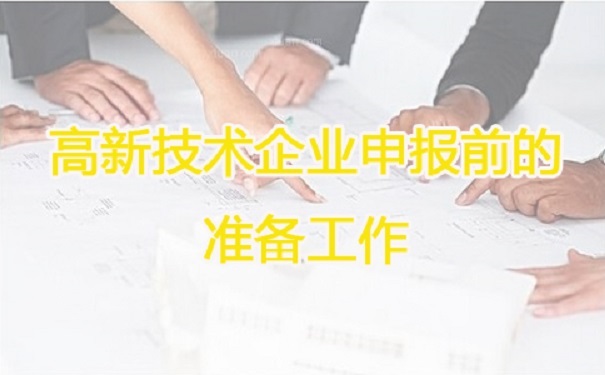 高新技術(shù)企業(yè)申報,蘇州高新技術(shù)企業(yè)申報,高新技術(shù)企業(yè)申報輔導(dǎo)