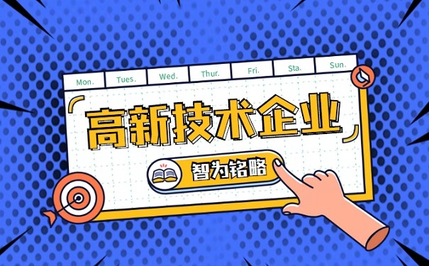 高新企業認定優惠