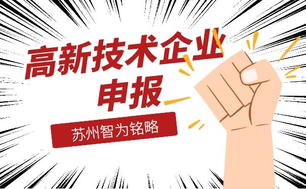 蘇州高新企業申報