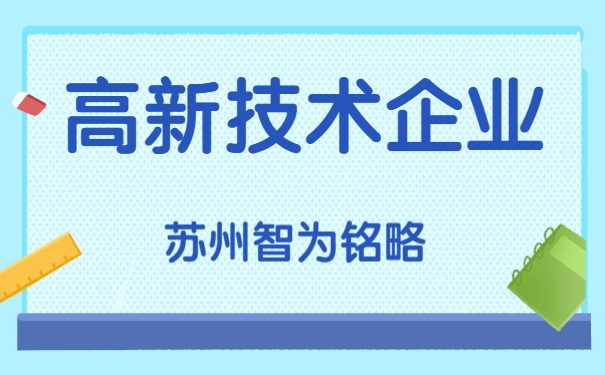 高新企業