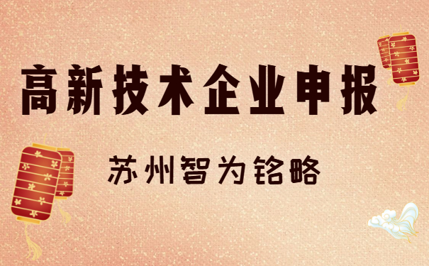 高新企業申報