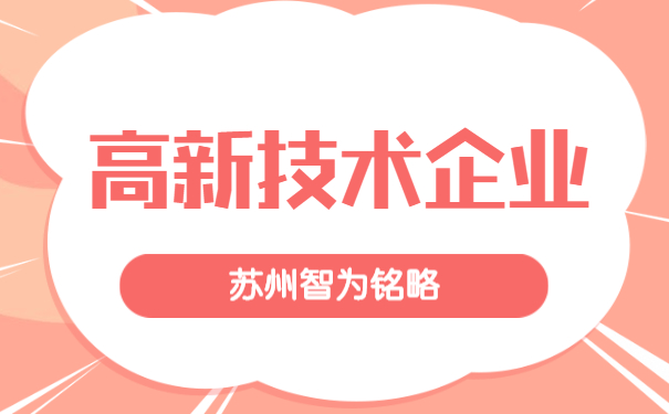 高新技術企業申報