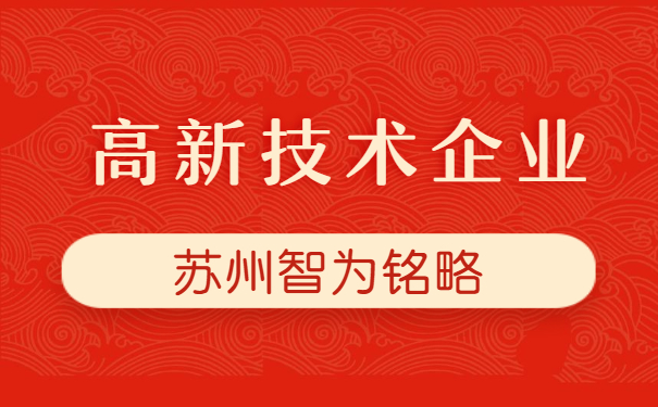 高新技術企業申報