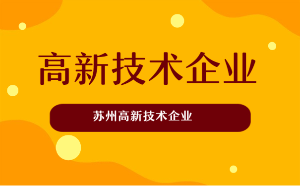 蘇州高新技術企業