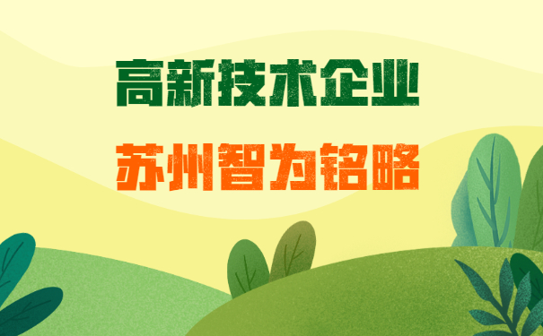 高新技術企業申報