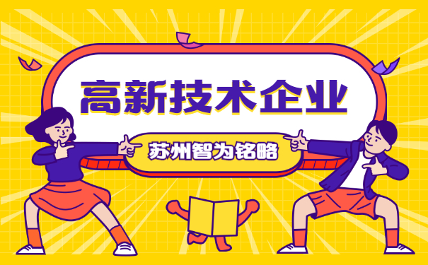 高新技術企業認定