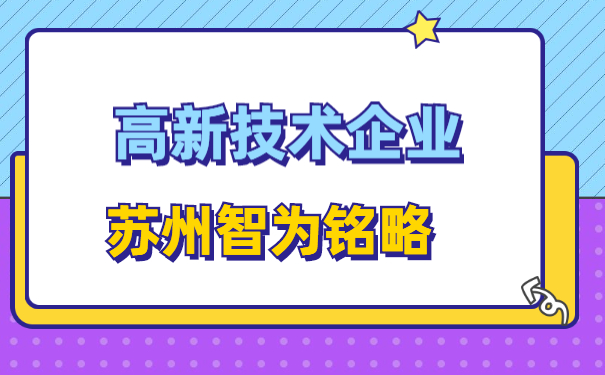 高新技術企業認定