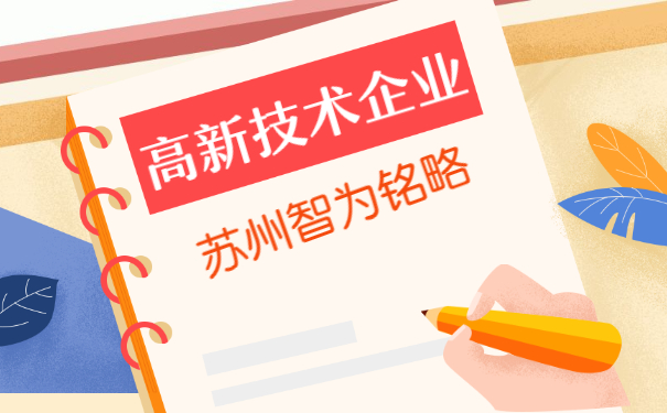 高新技術企業認定