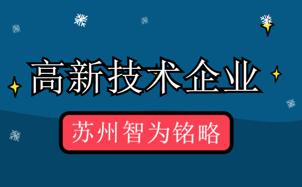 高新技術企業認定