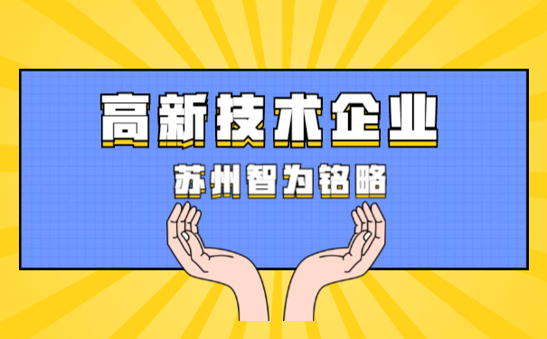 高新技術企業(yè)申報