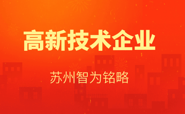 高新技術企業申報