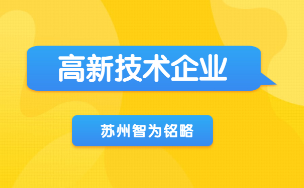 高新技術企業認定
