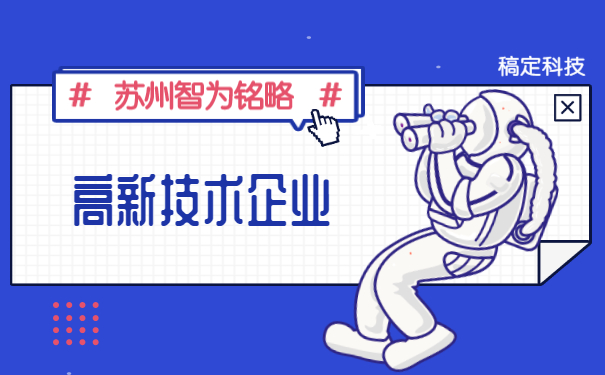 高新技術企業(yè)認定