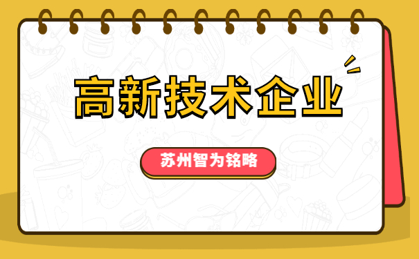 高新技術企業認定