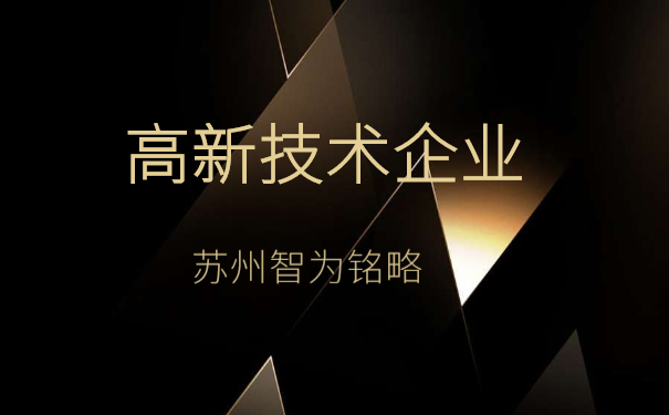 高新企業認定