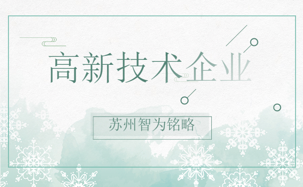 高新企業認定
