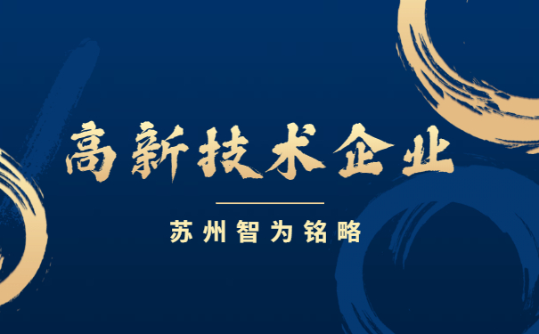 高新技術企業申報