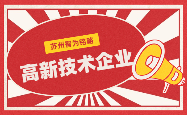 高新技術企業申報