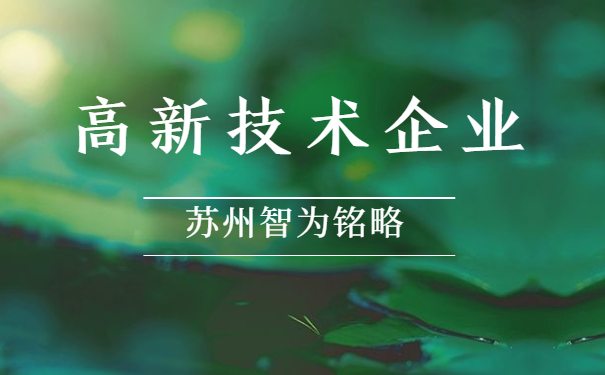 高新技術企業認定