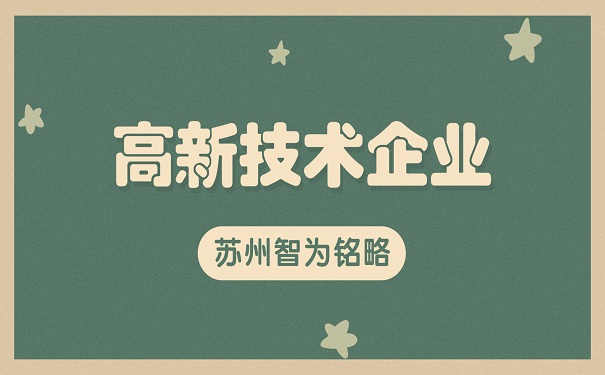 高新技術企業申報