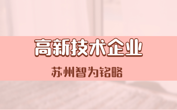 高新技術企業申報